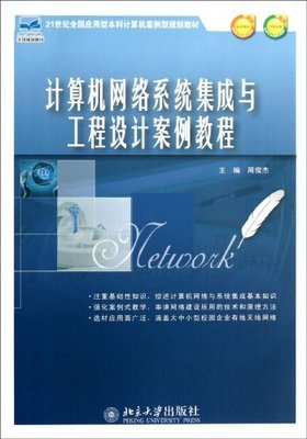 計算機網(wǎng)絡(luò)系統(tǒng)集成與工程設(shè)計案例教程解析