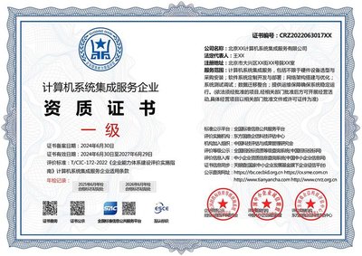 計算機系統(tǒng)集成服務(wù)企業(yè)資質(zhì)證書 投標加分利器與多網(wǎng)可查的權(quán)威保障