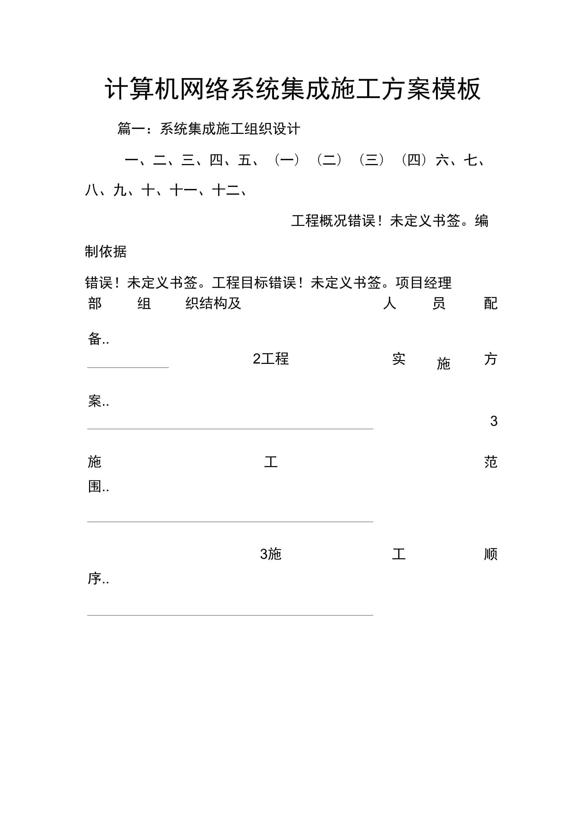 計算機網(wǎng)絡系統(tǒng)集成施工方案模板